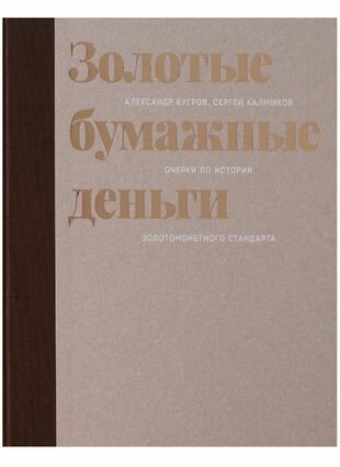 Золотые бумажные деньги. Очерки по истории золотомонетного стандарта