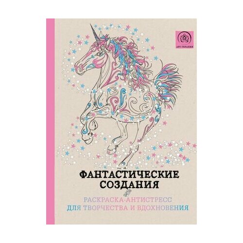 Фантастические создания. Раскраска-антистресс для творчества и вдохновения.