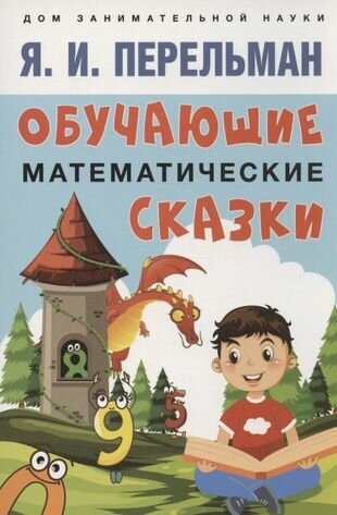 Обучающие математические сказки - фото №2
