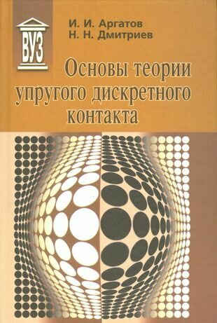 Основы теории упругого дискретного контакта