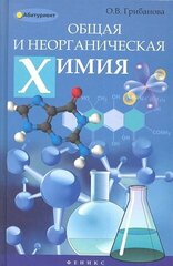 Общая и неорганическая химия: учебное пособие