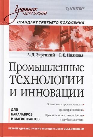 Промышленные технологии и инновации Для бакалавров. (УдВ) Зарецкий