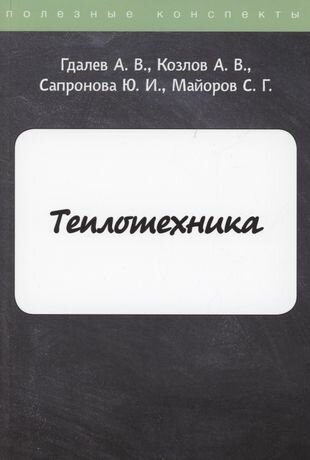 Теплотехника (Гдалев А. В., Козлов А. В., Сапронова Ю. И. и др.) - фото №2