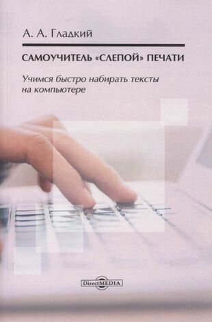 Самоучитель слепой печати Учимся быстро набирать тексты на компьютере - фото №4