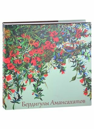 Бердигулы Амансахатов Живопись Сценография Графика Художественный альбом - фото №1
