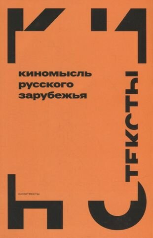 Киномысль русского зарубежья (1918–1931) - фото №1