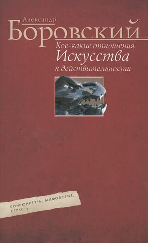 Кое-какие отношения искусства к действительности. Конъюнктура, мифология, страсть - фото №1