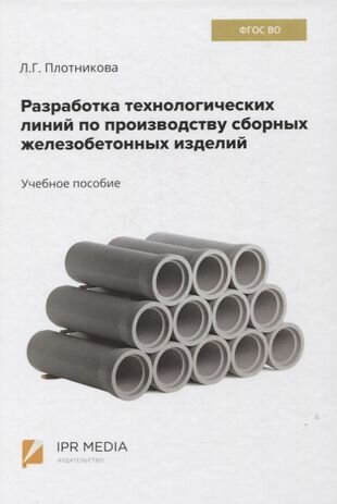 Разработка технологических линий по производству сборных железобетонных изделий. Учебное пособие - фото №1