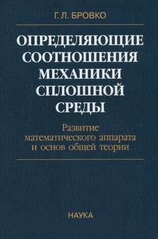 Определяющие соотношения механики сплошной среды. Развитие математического аппарата и основ общей теории - фото №1