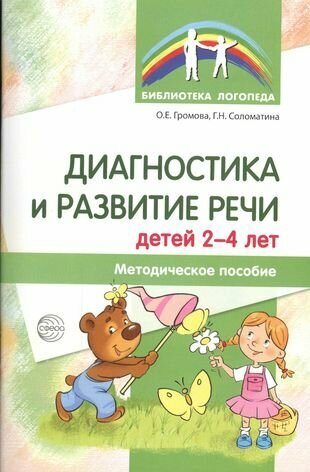 Диагностика и развитие речи детей 2-4 лет. Методическое пособие. 2-е изд, перер.