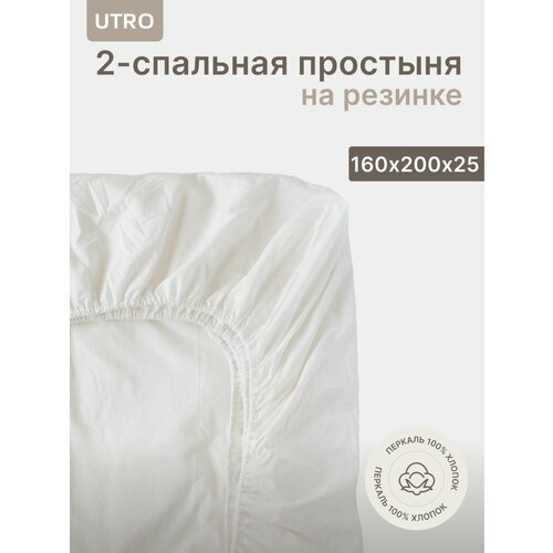 Простыня UTRO из перкали, Белая, Двуспальная на резинке,160х200х25