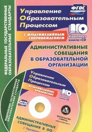 Административные совещания в образовательной организации (+CD)