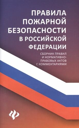 Правила пожарной безопасности в РФ : сборник правил