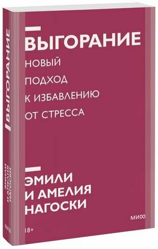 Выгорание. Новый подход к избавлению от стресса