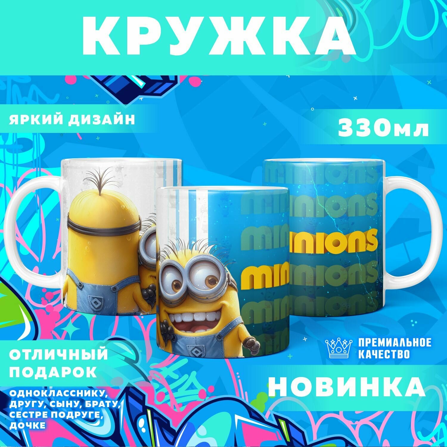 Кружка "The Minions / Миньоны" PrintMania 330мл
