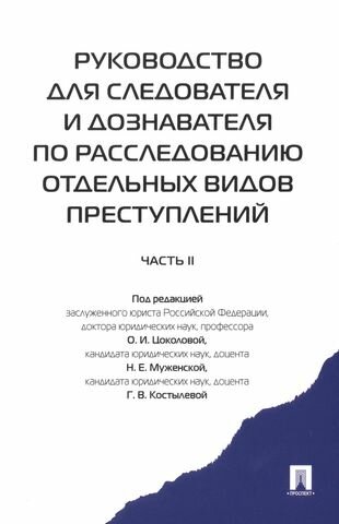 Руководство для следователя и дознавателя по расследованию отдельных видов преступлений. 2-ая часть