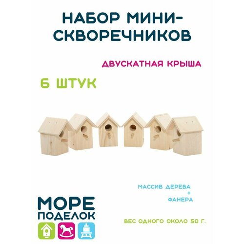 Декоративные мини-скворечники Море поделок с двускатной крышей