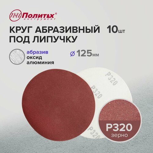 Шлифовальные круги 125 мм для липучки Р320 комплект 10 шт 206₽