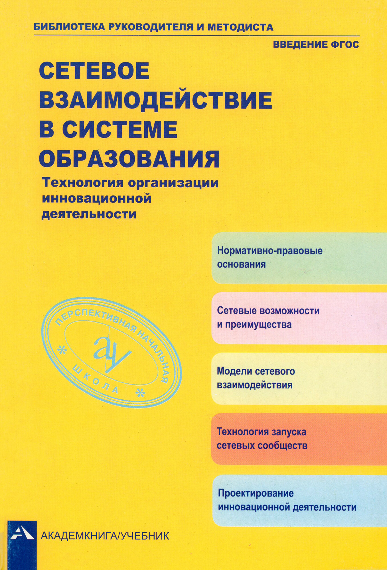 Сетевое взаимодействие в системе образования. Технология организации инновационной деятельности - фото №2