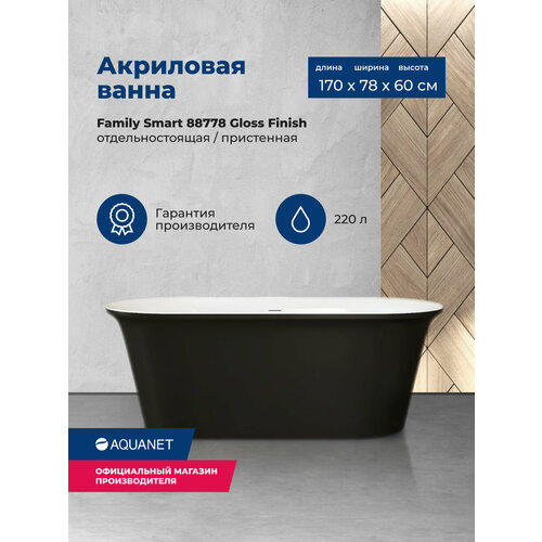 акриловая ванна aquanet family smart 170x78 88778 matt finish панель black matte Акриловая ванна Aquanet Smart 170x78 88778 Gloss Finish черный глянец