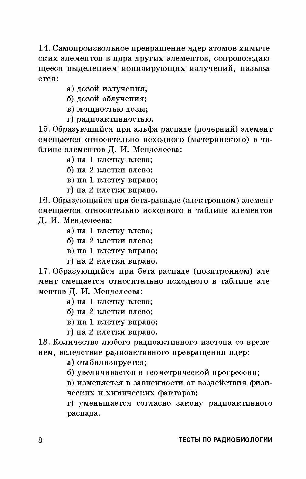 Тесты по радиобиологии. Учебное пособие - фото №4