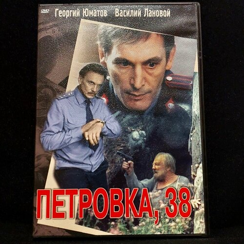 Фильм Петровка 38 петровка 38 семёнов ю