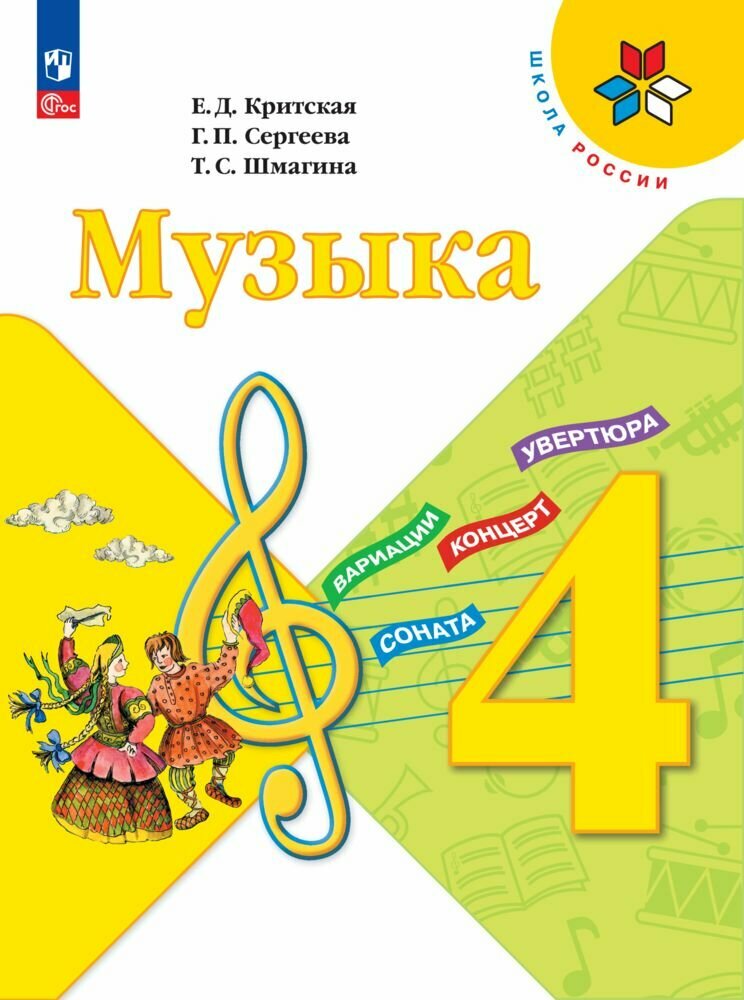 Музыка. 4 класс. Учебник