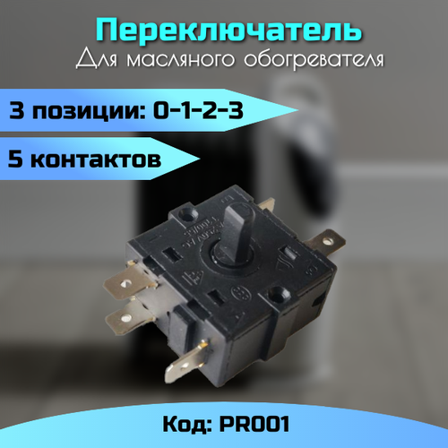 Переключатель 3-х позиционный для масляного обогревателя PR001 переключатель 6 х позиционный для масляного обогревателя pr003 pr003
