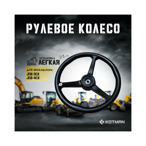 Рулевое колесо для экскаватора JCB 22990₽