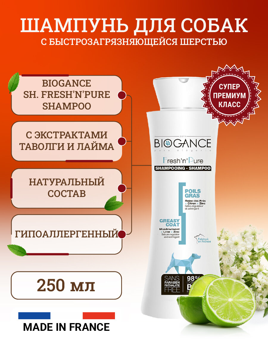 Натуральный био-шампунь Biogance Fresh'n'Pure для собак с шерстью, склонной к быстрому загрязнению - 250 мл