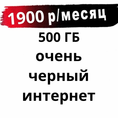 Sim карта без ограничения для интернета 500 ГБ мегафон симкарта 300 гб за 900 руб мес