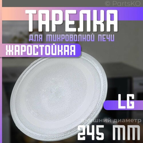 Тарелка для микроволновки LG 245 мм Универсальная гладкая без крепления под коуплер Для вращения поддона СВЧ Лджи Daewoo Gorenje Bork и другие Поворотный стол стеклянный MCW012UN 701₽