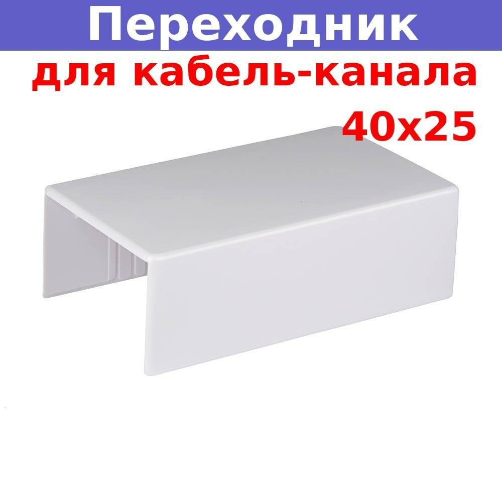 фото Переходник для кабель-канала 40*25 с возм. отвода белый