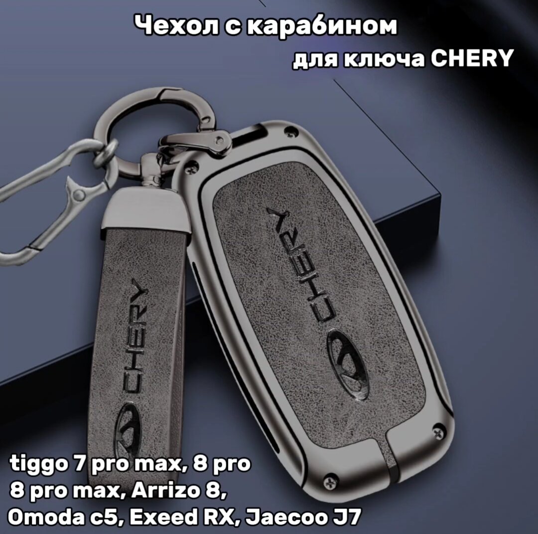 Чехол для ключа Chery Чери моделей Tiggo 7 pro max, 8 pro 8 pro max, Arrizo 8, Omoda С5, Exeed RX, Jaecoo J7.