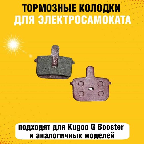 Тормозные колодки для электросамоката G-booster тормозные колодки для kugoo g booster g1 g 001 комплект 5 пар