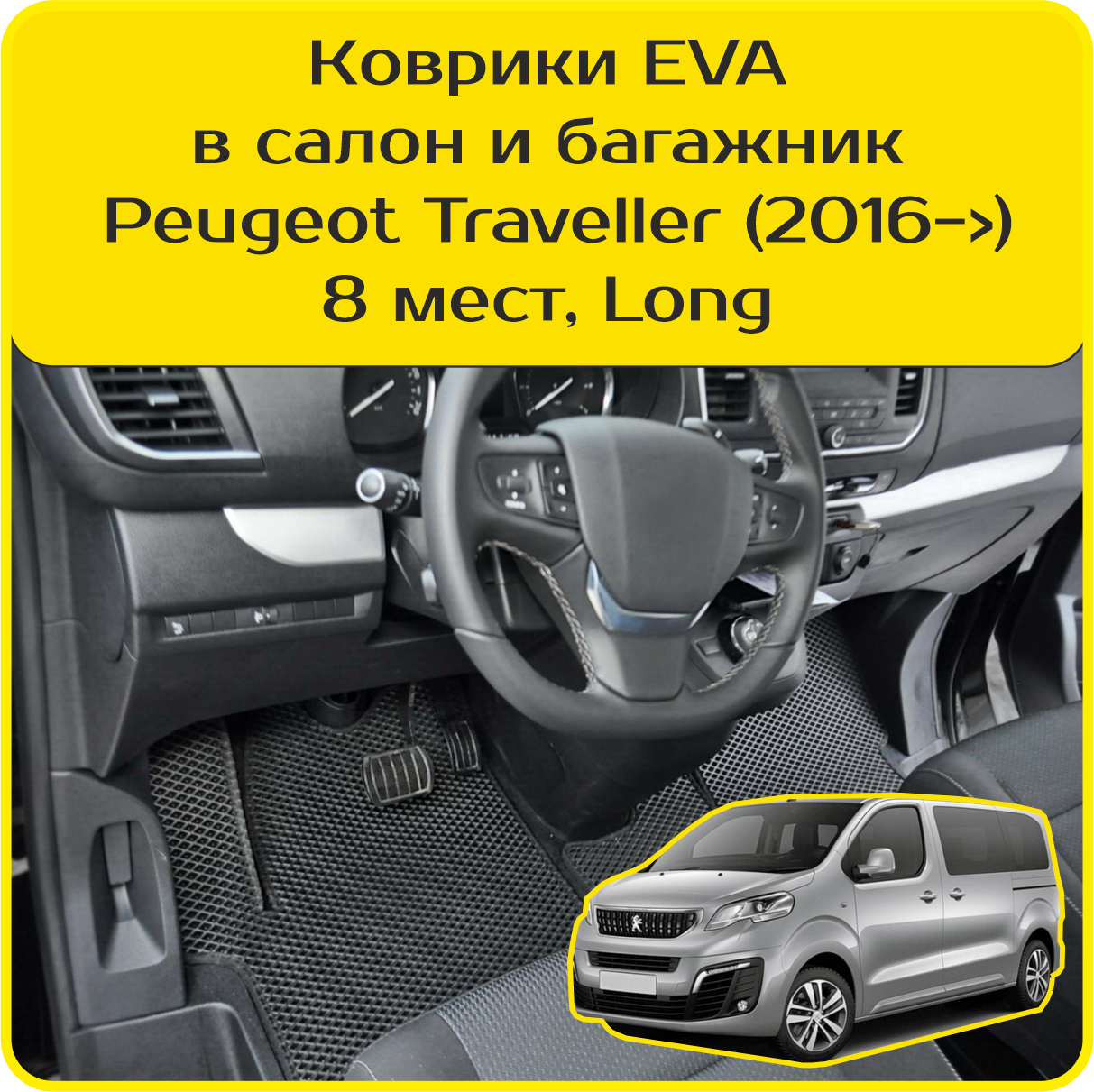 Коврики EVA для Peugeot Traveller \ Пежо Тревеллер (2016-н/в). Версия 8 мест, «Long». Комплект в салон и багажник