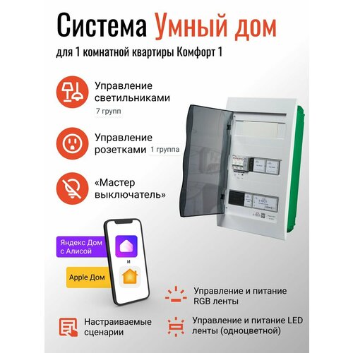 Умный дом Комфорт-1 для однокомнатной квартиры 85490₽