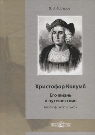 Христофор Колумб. Его жизнь и путешествия - фото №1