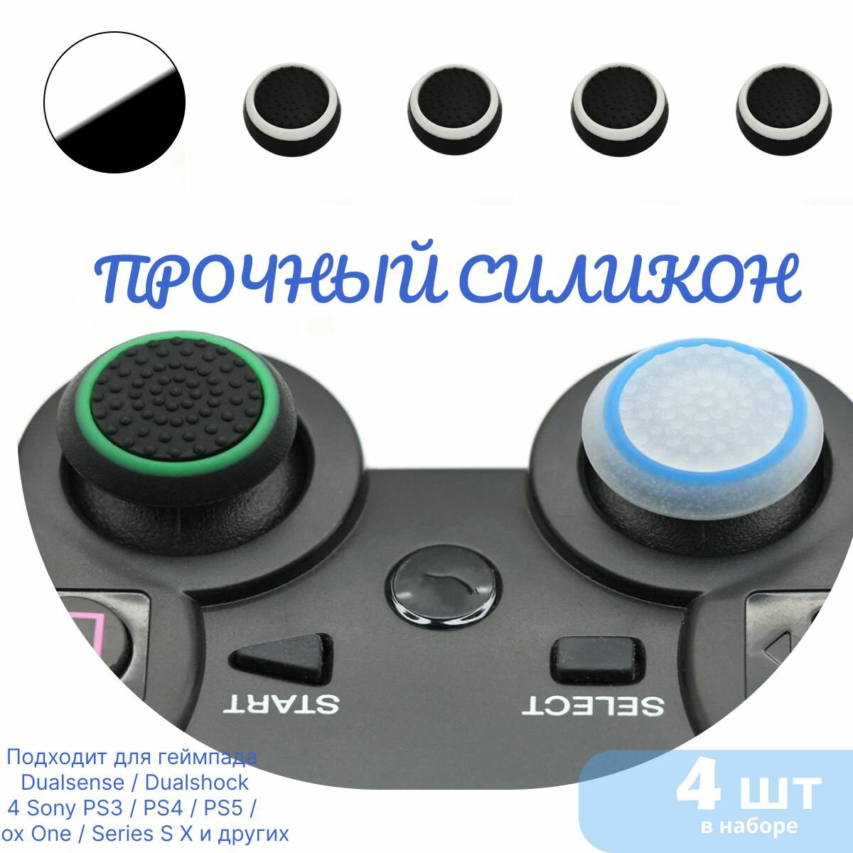 Накладки на стики для геймпада 4шт. Подходит для Sony PS5 DualSense, PS4 DualShock и PS3, Xbox 360, Xbox One (Сони ПС5 Дуалсенс, ПС4 Дуалшок и ПС3, Иксбокс 360, Иксбокс Ван) QBuy. — фото 1