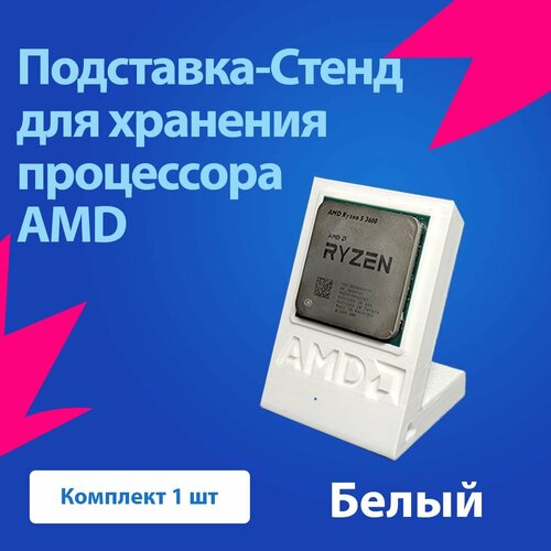 Подставка-Стенд для хранения процессора AMD белый