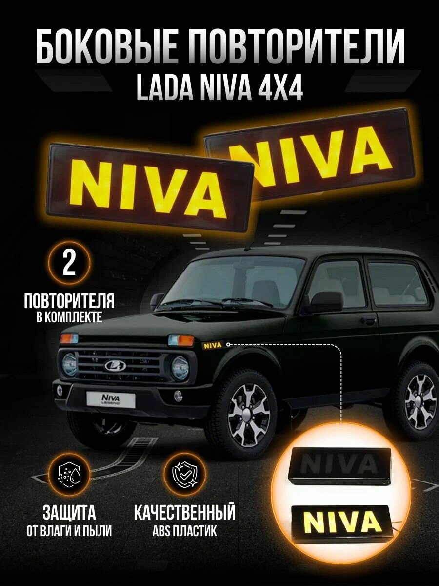 Боковые светодиодные повторители поворотов. Lada Niva 4x4