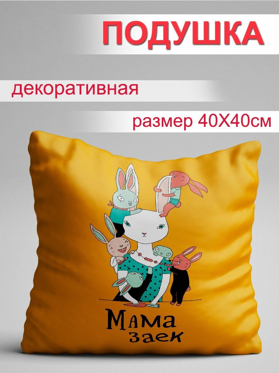 Подушка Мама заек