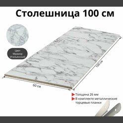 Столешница для кухни Скиф 1000х600x26мм с торцевыми планками. Цвет - Мрамор Итальянский