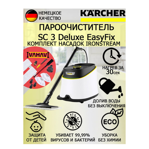 Пароочиститель KARCHER SC 3 Deluxe EasyFix 1.513-200 IronSteam +11 насадок