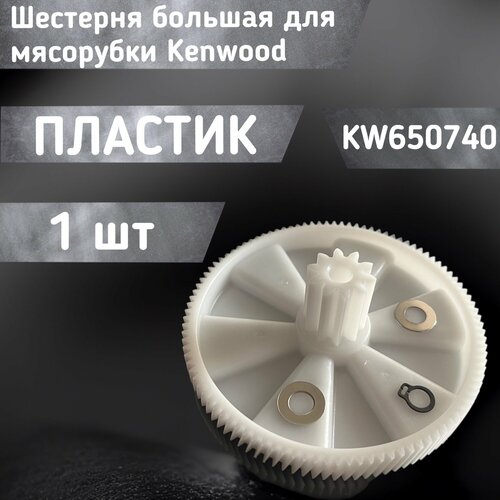 шестерня для мясорубки kenwood kw650740 Шестерня большая / зубчатое колесо для мясорубки KW650740