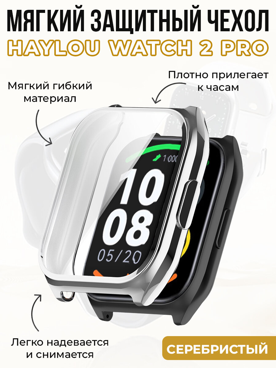 Мягкий защитный чехол для Haylou Watch 2 Pro, серебристый