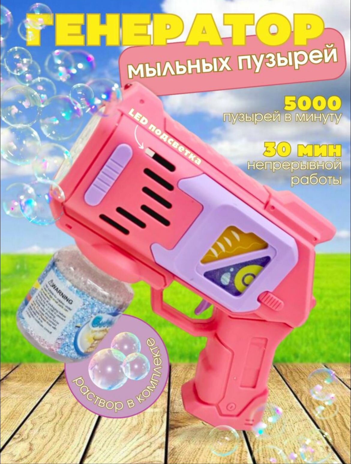 Пистолет-генератор мыльных пузырей/ С подсветкой/Бесшумный /Розовый