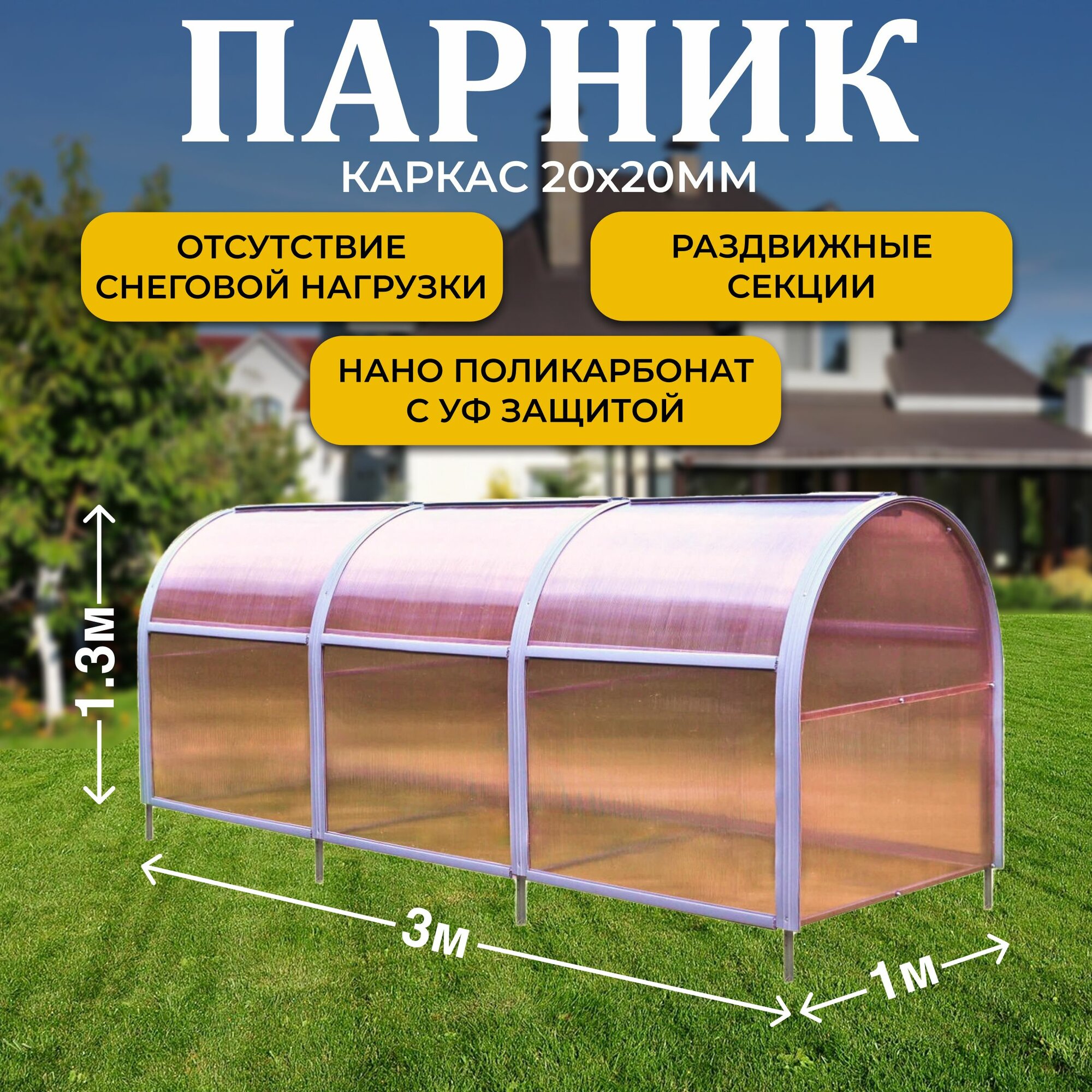 Парник ТМК "Удача" 1м х 3м х 1,3 м (высота) без грядки, поликарбонат NANO 4 мм
