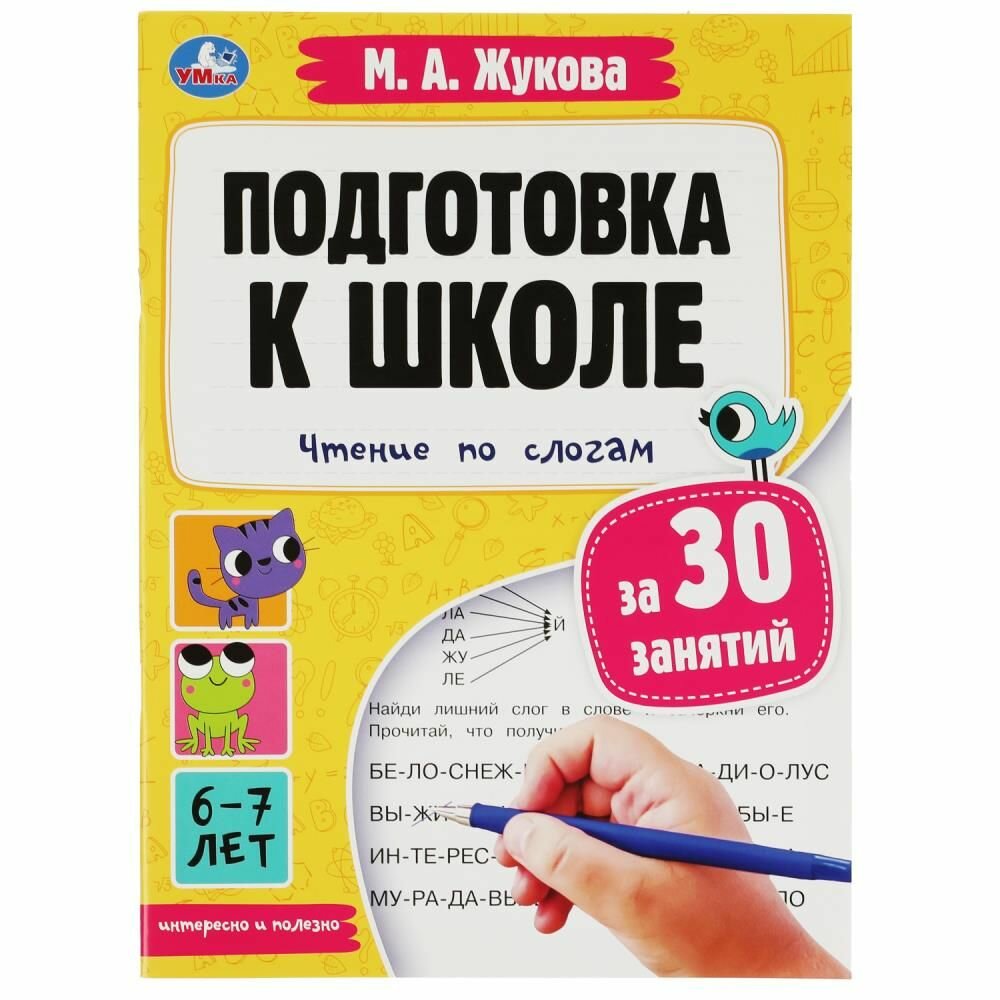 Учебное пособие Подготовка к школе за 30 занятий: чтение по слогам 6-7 лет Умка / развивающие книги для детей — фото 1