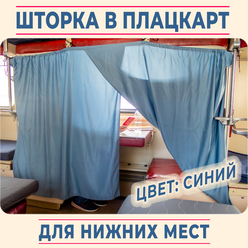 Шторка в поезд «Плацкартия для нижних мест». Занавеска для плацкарта. Легко взять в поезд. Цвет: синий